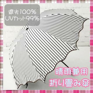 ＊折りたたみ傘　晴雨兼用　日傘　UV対策　UVカット　遮光　紫外線対策(傘)