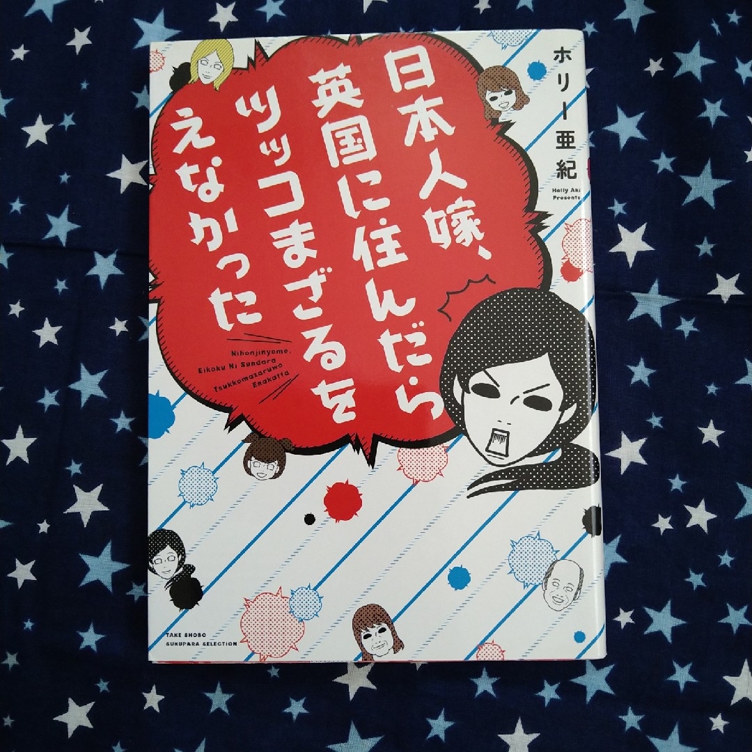 日本人嫁、英国に住んだらツッコまざるをえなかった エンタメ/ホビーの本(文学/小説)の商品写真
