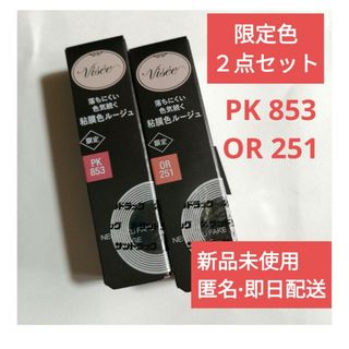 ヴィセ(VISEE)の限定　ヴィセ　ネンマクフェイクルージュ　PK853・OR251　２点セット　新品(口紅)