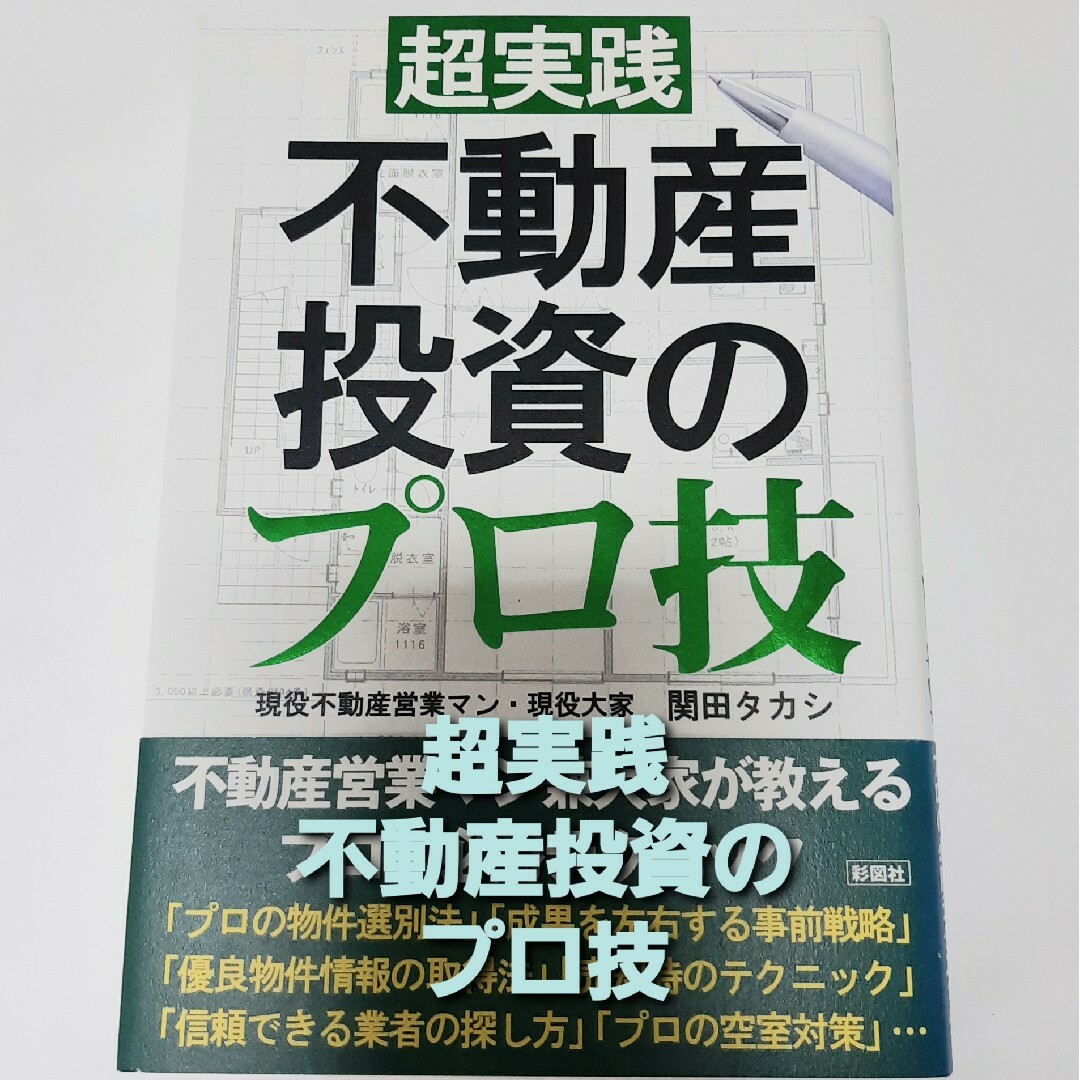 超実践不動産投資のプロ技 エンタメ/ホビーの本(ビジネス/経済)の商品写真