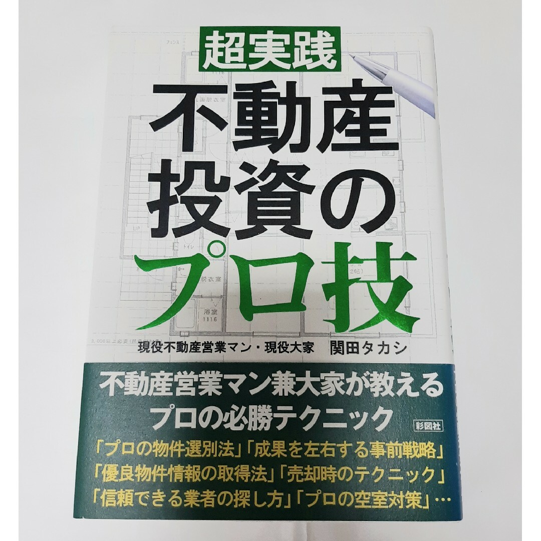 超実践不動産投資のプロ技 エンタメ/ホビーの本(ビジネス/経済)の商品写真