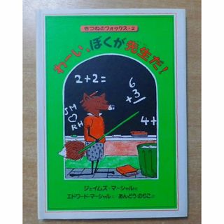 わーい、ぼくが先生だ きつねのフォックス(絵本/児童書)