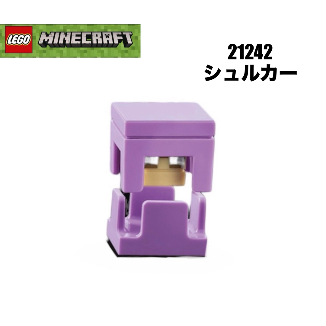 Lego(レゴ)のLEGO レゴ　マインクラフト　21242 より　シュルカー キッズ/ベビー/マタニティのおもちゃ(知育玩具)の商品写真