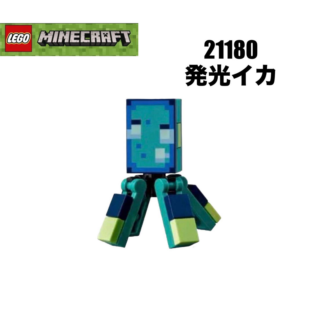 Lego(レゴ)のLEGO レゴマインクラフト　21180 より　発光イカ キッズ/ベビー/マタニティのおもちゃ(知育玩具)の商品写真