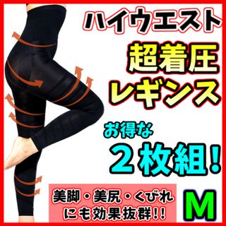 【M】着圧レギンス ハイウエスト 着圧ガードル ２枚 美脚 ベルミスグラマラ代替(レギンス/スパッツ)