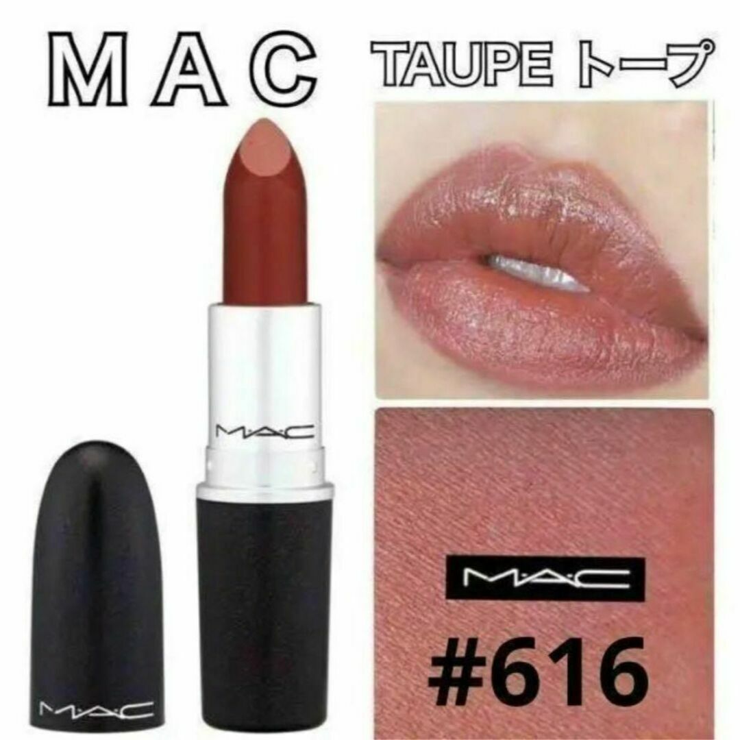 MAC(マック)の新品☆MAC リップスティック 616 TAUPE トープ コスメ/美容のベースメイク/化粧品(口紅)の商品写真