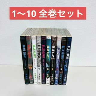 BLUE GIANT 1〜10 全巻セット(全巻セット)