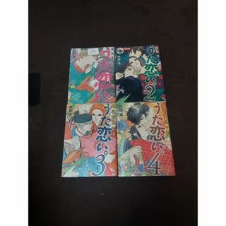 【中古】超訳百人一首 うた恋い。 全4巻セット/杉田圭(著)（CA-101-CA(全巻セット)