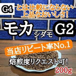 コーヒー豆 注文後焙煎 エチオピア モカ シダモG2 200g 自家焙煎(コーヒー)