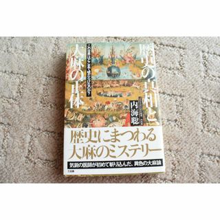 歴史の真相と、大麻の正体(人文/社会)