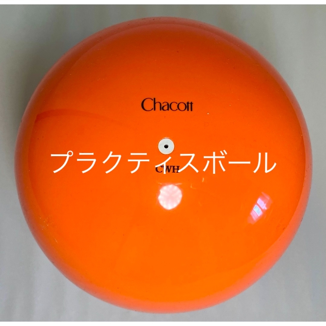 CHACOTT(チャコット)のChacott新体操プラクティスボール スポーツ/アウトドアのスポーツ/アウトドア その他(その他)の商品写真