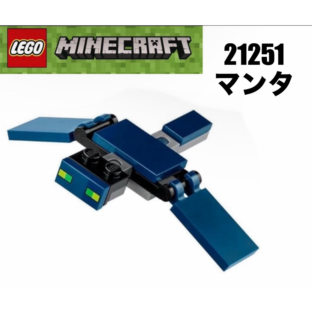 Lego(レゴ)のLEGO レゴマインクラフト21251 より　マンタ キッズ/ベビー/マタニティのおもちゃ(知育玩具)の商品写真