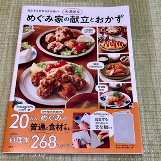 「めぐみ家の大満足な献立とおかず」めぐみ(料理/グルメ)