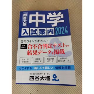 【中古】中学入試案内2024◆四谷大塚入試情報センター編集◆【送料無料】(語学/参考書)