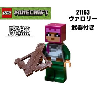 レゴ(Lego)のLEGO レゴマインクラフト　21163 より　ヴァロリー　武器付き(知育玩具)