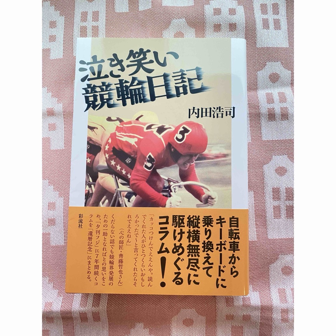 泣き笑い競輪日記 エンタメ/ホビーの本(文学/小説)の商品写真