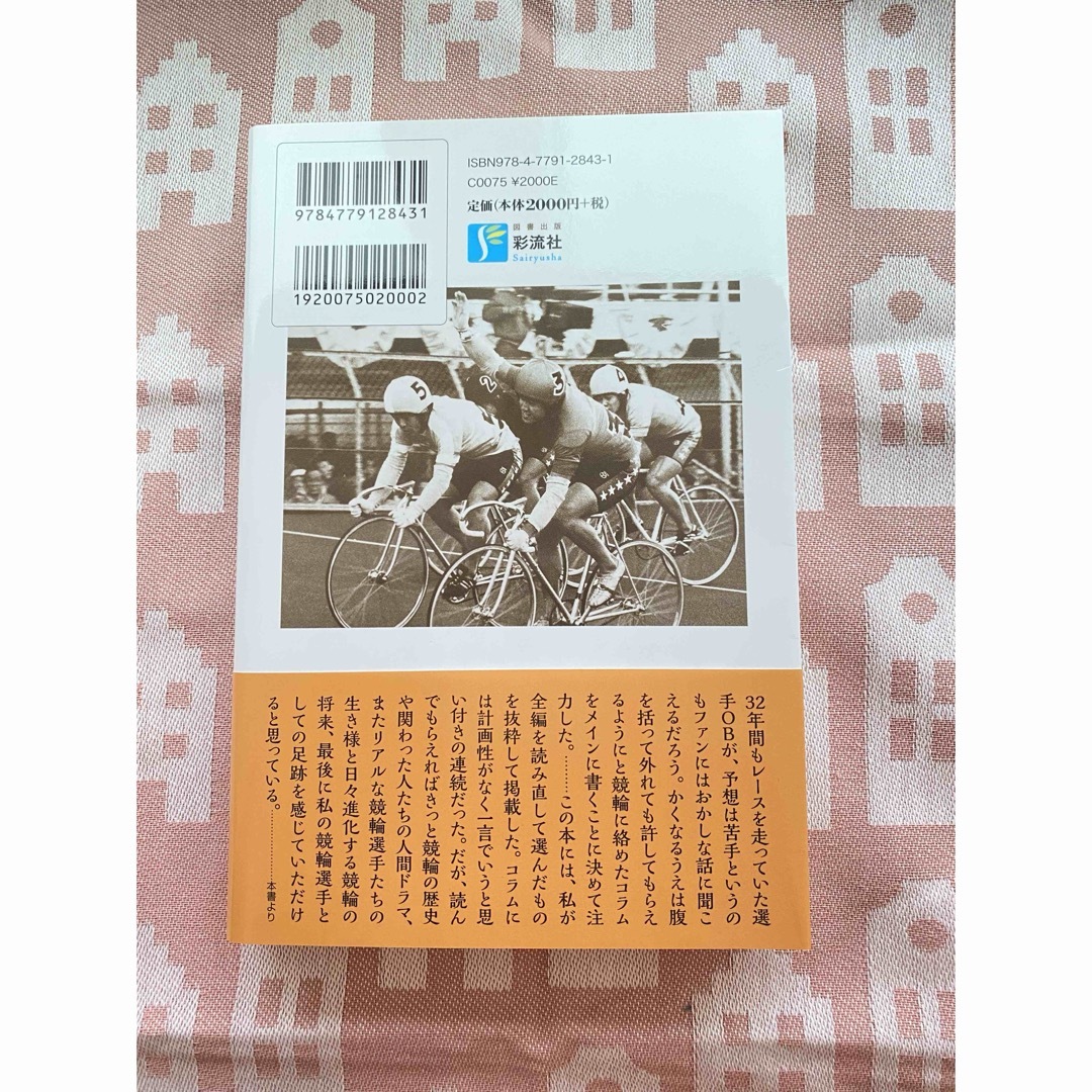泣き笑い競輪日記 エンタメ/ホビーの本(文学/小説)の商品写真