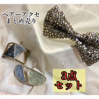 ヘアーアクセサリー まとめ売り 3点セット クリップ 美品 フォロー割引あり