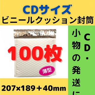 【セール】 CDサイズ ビニールクッション封筒 100枚