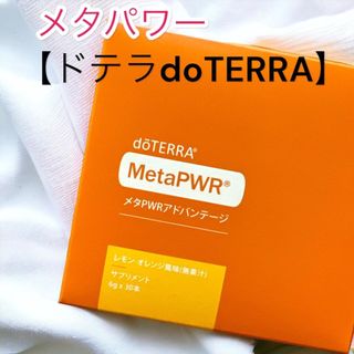 【新品未開封】30本❤若返り❤メタパワーアドバンテージ　ドテラ　dOTERRA(その他)