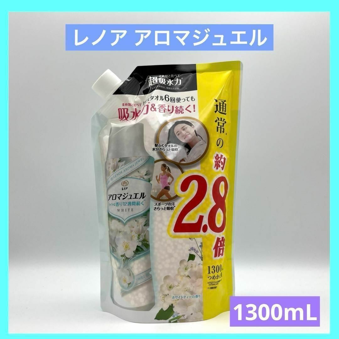 レノア アロマジュエル ホワイティー 2.8倍 レノア 1300ml WHITE インテリア/住まい/日用品の日用品/生活雑貨/旅行(洗剤/柔軟剤)の商品写真