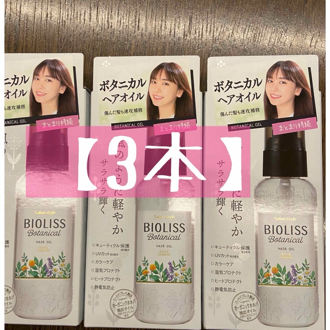 【3本】KOSE サロンスタイル ビオリス ボタニカル ヘアオイル 80mL コスメ/美容のヘアケア/スタイリング(オイル/美容液)の商品写真