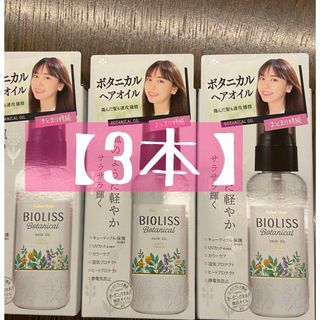 【3本】KOSE サロンスタイル ビオリス ボタニカル ヘアオイル 80mL(オイル/美容液)