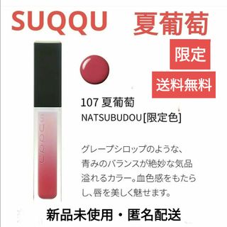 スック(SUQQU)の定価以下　SUQQU スック トリートメントラッピングリップ 107 夏葡萄(口紅)