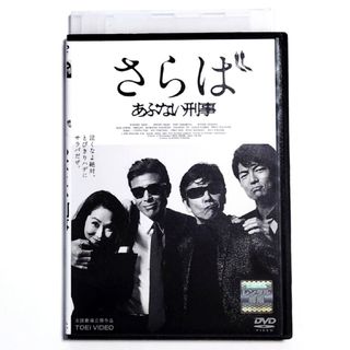 さらばあぶない刑事　DVD　舘ひろし　柴田恭兵(日本映画)