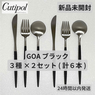 クチポール(Cutipol)の新品未使用 クチポール ゴア ディナー ブラック 6本セット(カトラリー/箸)