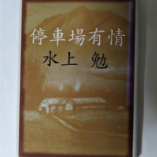 停車場有情(文学/小説)