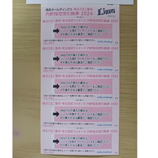 最新　西武　株主優待　埼玉西武ライオンズ　内野指定席引換券（5枚セット）