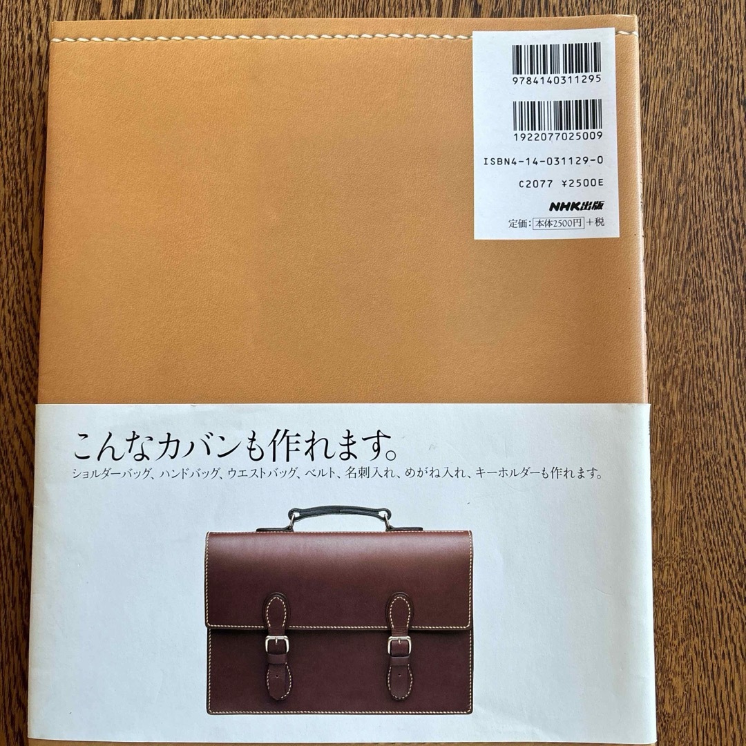 手縫いで作る革のカバン　野谷久仁子 エンタメ/ホビーの本(趣味/スポーツ/実用)の商品写真