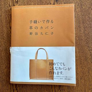 手縫いで作る革のカバン　野谷久仁子(趣味/スポーツ/実用)