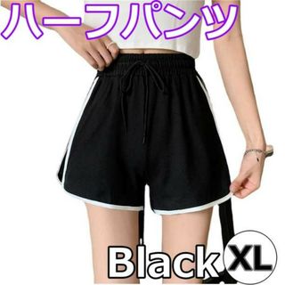 ショートパンツ ルームパンツ ラインパンツ レディース ジム ヨガ 黒 XL(ハーフパンツ)