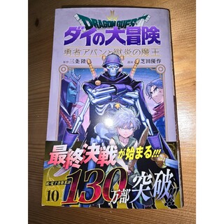 ドラゴンクエストダイの大冒険　勇者アバンと獄炎の魔王　１０巻(少年漫画)