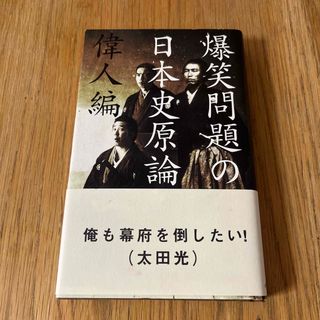 爆笑問題の日本史原論(その他)