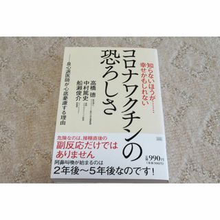 コロナワクチンの恐ろしさ(健康/医学)