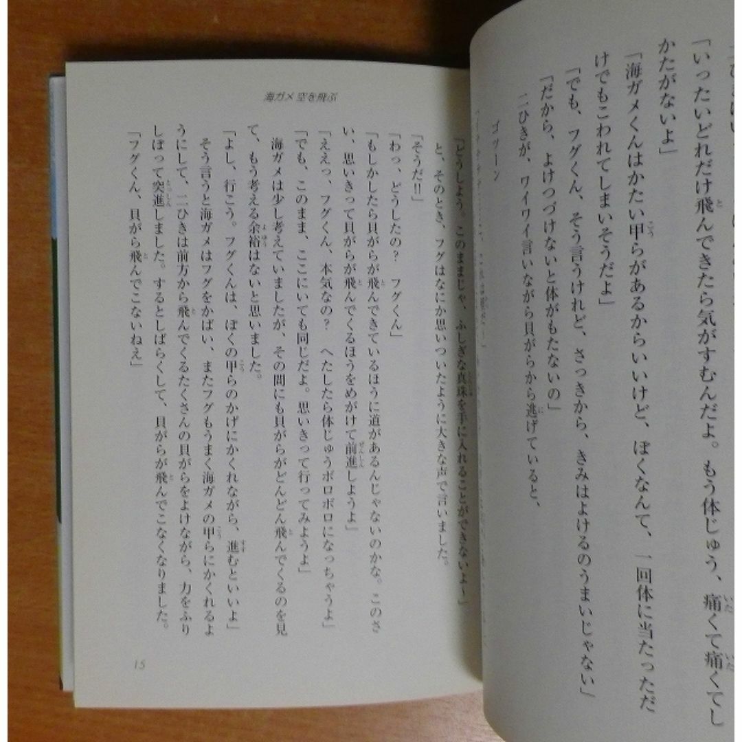 海ガメ 空を飛ぶ　奥田 貞誠／フクモト ミホ　文芸社 エンタメ/ホビーの本(絵本/児童書)の商品写真