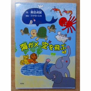 海ガメ 空を飛ぶ　奥田 貞誠／フクモト ミホ　文芸社(絵本/児童書)