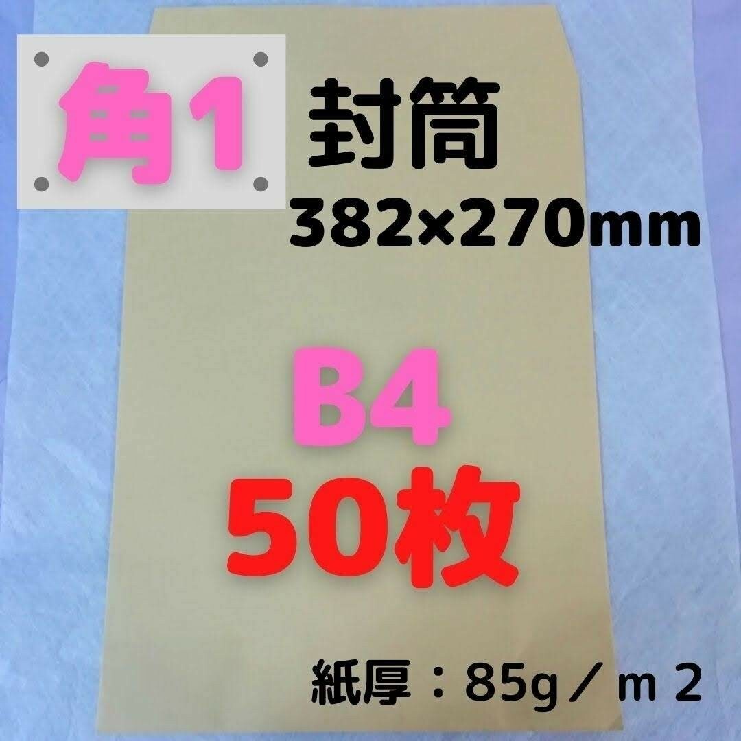 角1(角形1号) B4対応 クラフト封筒 50枚 インテリア/住まい/日用品のオフィス用品(ラッピング/包装)の商品写真