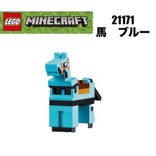 レゴ(Lego)のLEGO レゴマインクラフト 21171 より　馬　ブルー(知育玩具)