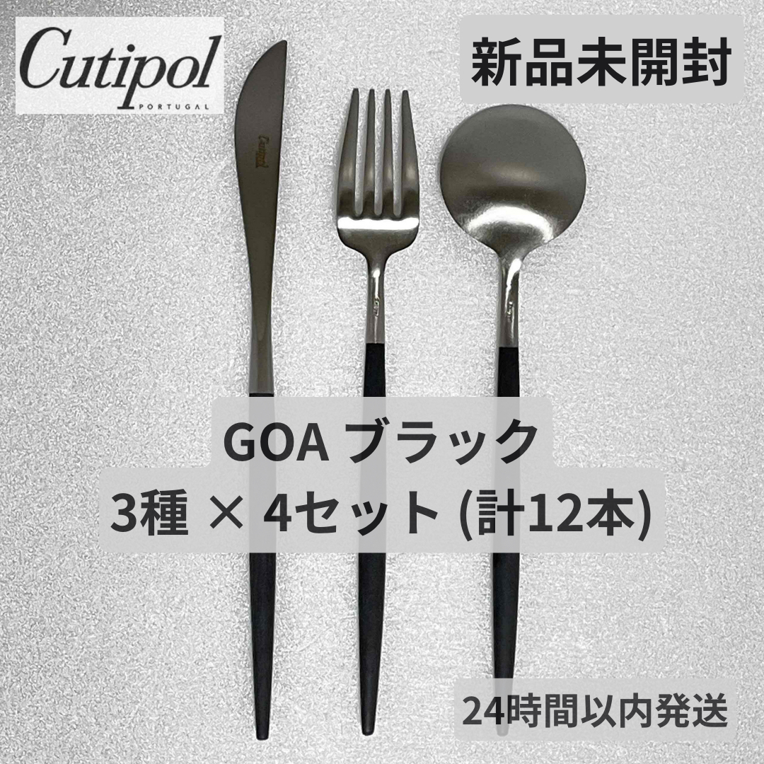 Cutipol(クチポール)の新品未使用 クチポール ゴア ディナー ブラック 12本セット インテリア/住まい/日用品のキッチン/食器(カトラリー/箸)の商品写真