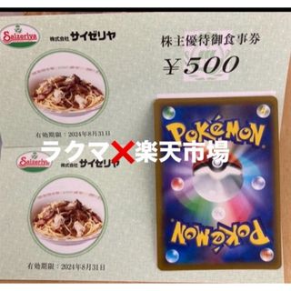 💚ポケモンカード１枚とサイゼリヤ株主優待券500円券２枚(その他)