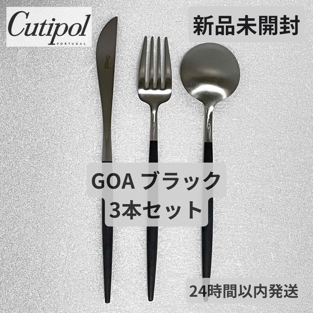 Cutipol(クチポール)の新品未使用 クチポール ゴア ディナー ブラック 3本セット インテリア/住まい/日用品のキッチン/食器(カトラリー/箸)の商品写真