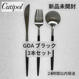 クチポール(Cutipol)の新品未使用 クチポール ゴア ディナー ブラック 3本セット(カトラリー/箸)