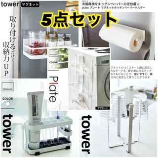 山崎実業 tower 5点セット 歯ブラシスタンド ハンガーラック キッチン用品(その他)