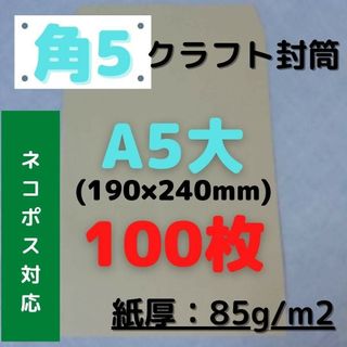 角5(角形5号) A5対応 クラフト封筒 100枚(ラッピング/包装)