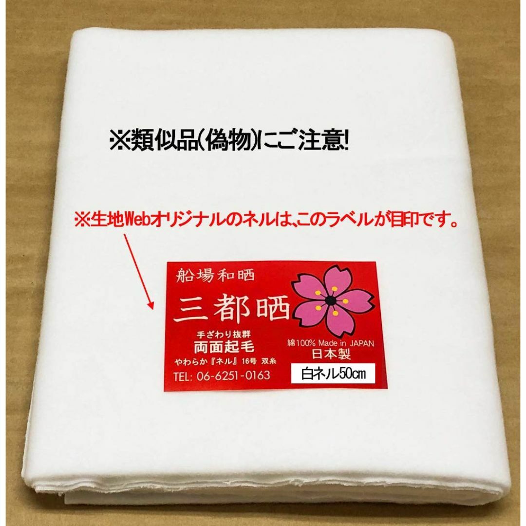 船場和晒 三都晒 白ネル生地 16号双糸 両面起毛 日本製 50cmカット ハンドメイドの素材/材料(生地/糸)の商品写真