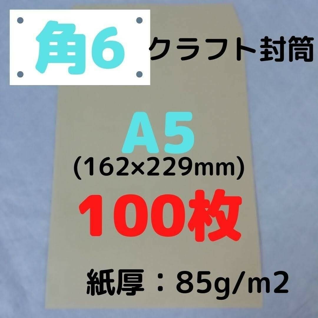 角6(角形6号) A5対応 クラフト封筒 100枚 インテリア/住まい/日用品のオフィス用品(ラッピング/包装)の商品写真